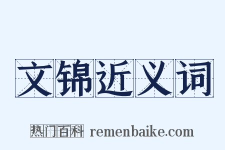 文锦近义词是什么意思的图片